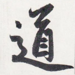 道