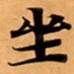 坐