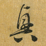 兴