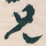 兄
