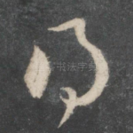 得