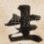 生