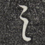 之