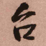 台