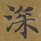 深
