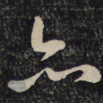 亦