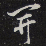 并