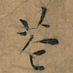 芲