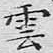 云