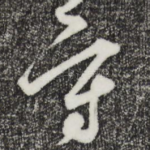 守