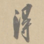 得