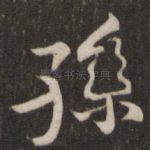 孙