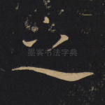 之