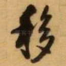 移