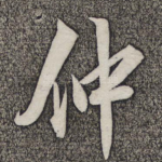 仲