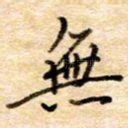 无
