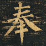 奉