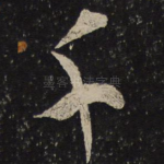 千