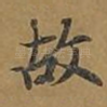 故