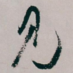 见