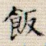 饭
