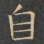 自
