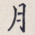 月