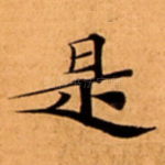 是