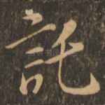 托