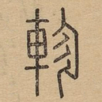 轸