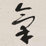 气