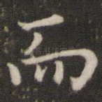而