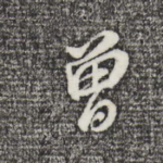 曾