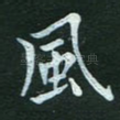风