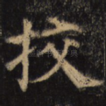 挍