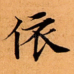 依