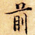 前