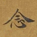 念