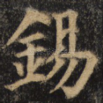 锡