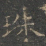 珠