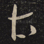 太