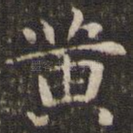 黄