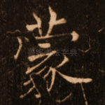 蒙