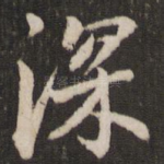 深