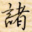 诸