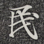 民