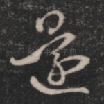 还