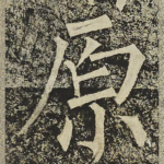 原