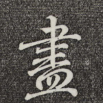 尽