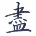 尽